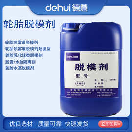 德慧DEHUI橡胶轮胎脱模剂乳化硅类离型剂脱模润滑剂 【免费拿样】