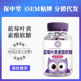 保坤堂蓝莓叶黄素酯软糖学生儿童叶黄素软糖凝胶软糖厂家现货批发