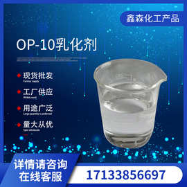 厂家供应OP-10 OP乳化剂表面活性剂工业清洗剂洗涤原料