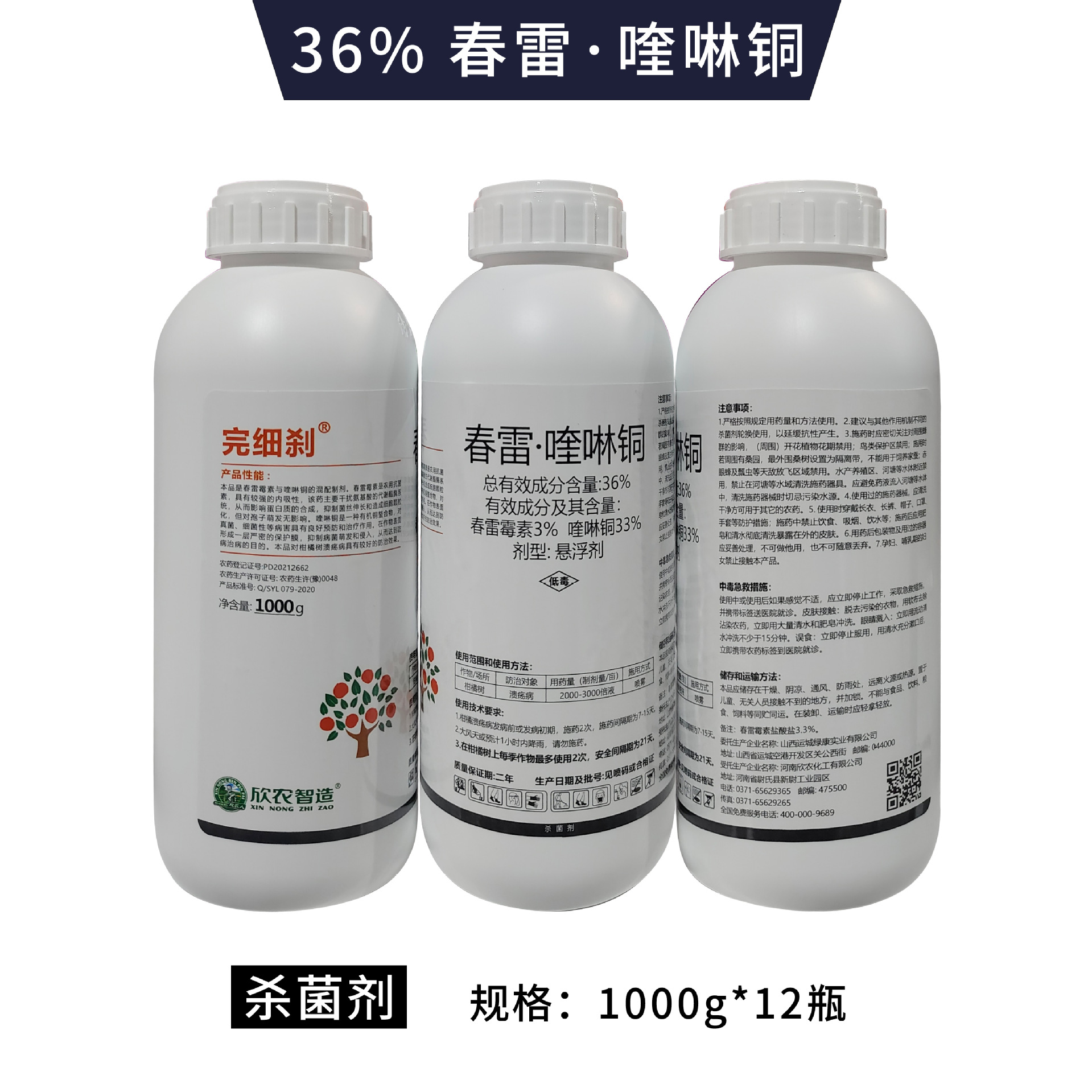 完细刹 36%春雷霉素喹啉铜柑橘溃 疡穿孔细菌病害穿孔病农药杀菌