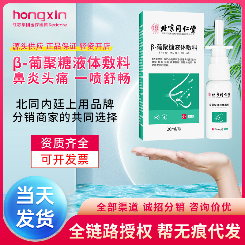 Beijing Tong Ren Tang Inner Court Use Beta-Glucan Liquid Dressing Nasal Spray for Nasal Congestion, Runny Nose, Headache, Nasal Mucosa, and Rhinitis Beijing Tong Ren Tang Inner Court Use Beta-Glucan Liquid Dressing Nasal Spray for Nasal Congestion, Runny Nose, Headache, Nasal Mucosa, and Rhinitis