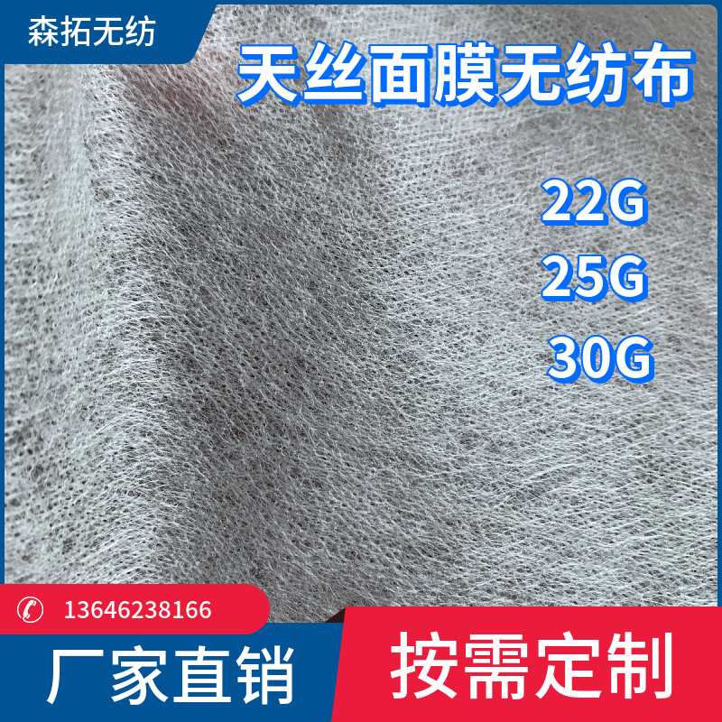 22g平纹网孔天丝卷材面膜无纺布水刺无纺布