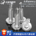 304不锈钢盘头内六角钻尾倒边自攻自钻燕尾钉护栏平头六角钻尾