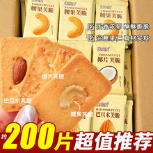 优乐麦坚果芙饼干巴旦木椰片腰果单独小包装干酪蛋糕点心零食批发
