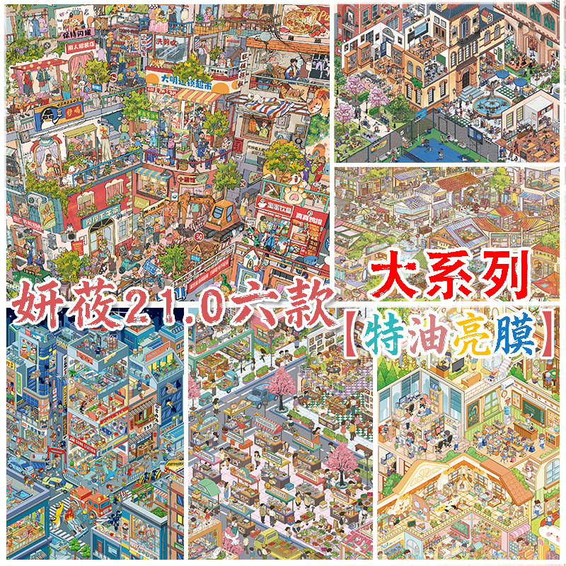 สติกเกอร์วิวทิวทัศน์ซีรีส์ใหญ่ Yanyou 21.0: ฉากถนนสามมิติสุดซับซ้อน ยากเย็นพิเศษ เคลือบน้ำมัน ของเล่นช่วยผ่อนคลายความเครียด