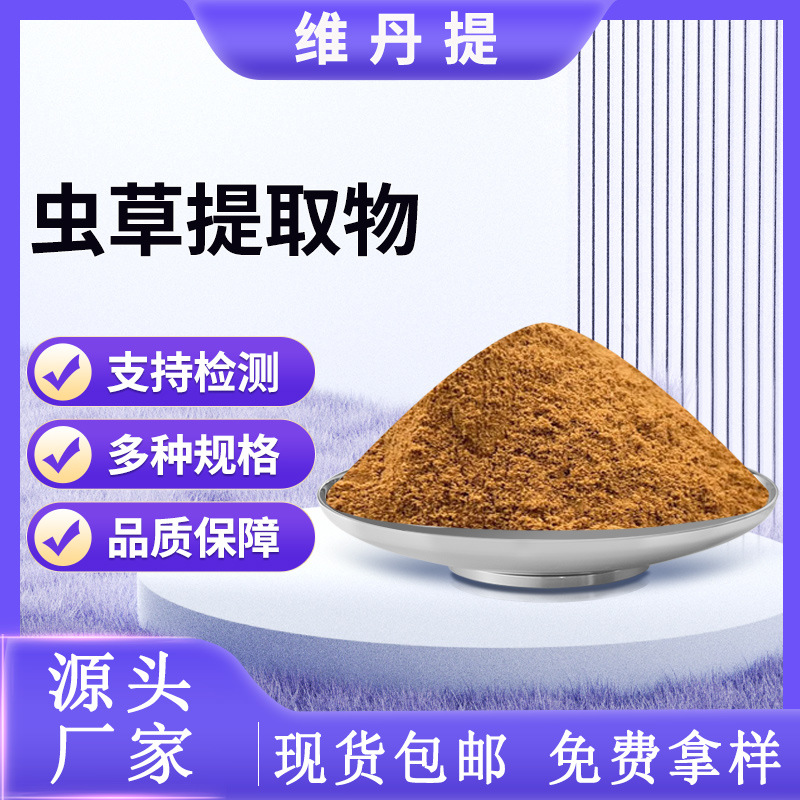 虫草提取物虫草粉食品原料源头工厂现货规格齐全可寄样大货可谈