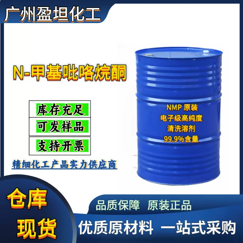 化工原材料供应N-甲基吡咯烷酮 NMP 迈奇原装电子级高纯度清洗溶