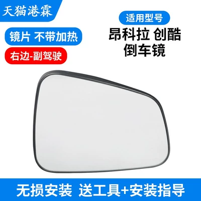 Encore Mokka Rearview: Rear mirror/rearview mirror assembly - 13-18-encore-chuangku-reversing-lens-without-heating-co-pilot