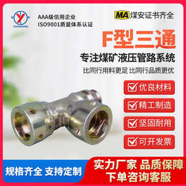 远东矿业煤矿用KJ10/19/25国标K型液压支架快速插管接头配件 三通