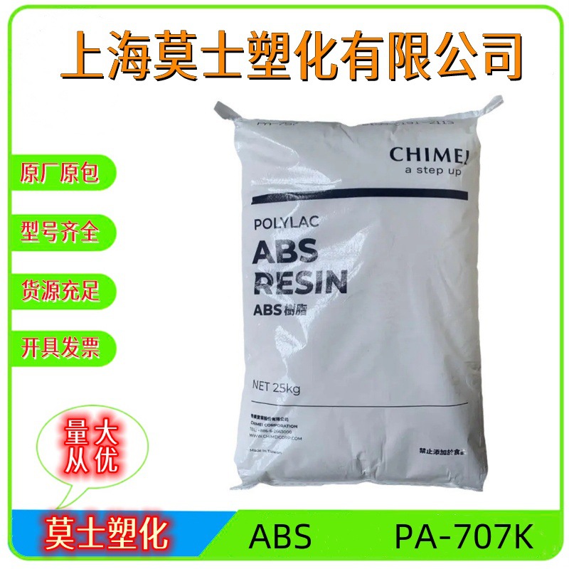 ABS镇江奇美PA-707K高光泽高刚性通用级玩具灯座电动