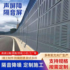 学校小区工厂声屏障高速公路声屏障冷却塔隔音板桥梁铁路隔音屏
