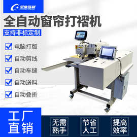 星驰牌工业缝纫机 自动化窗帘电脑花样机 全自动窗帘打褶机