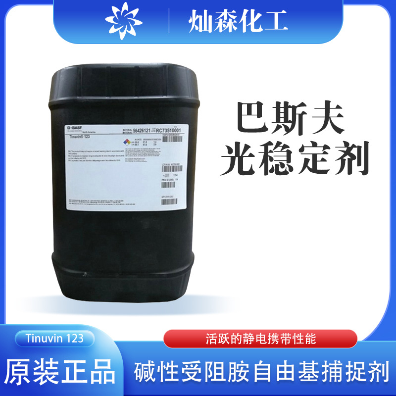 巴斯夫光稳定剂Tinuvin 123受阻类抗UV剂氧化固体涂料等用耐黄变