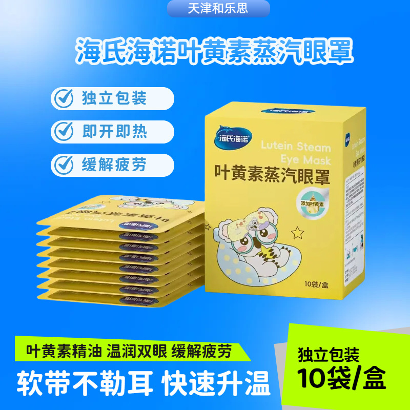 海氏海诺叶黄素蒸汽眼罩眼部护理液舒缓眼部疲劳眼部spa热敷|undefined