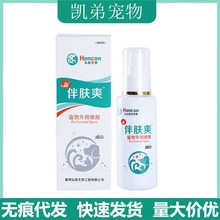 台版伴肤爽宠物皮肤喷剂猫咪狗狗真菌螨虫外用喷剂100ml