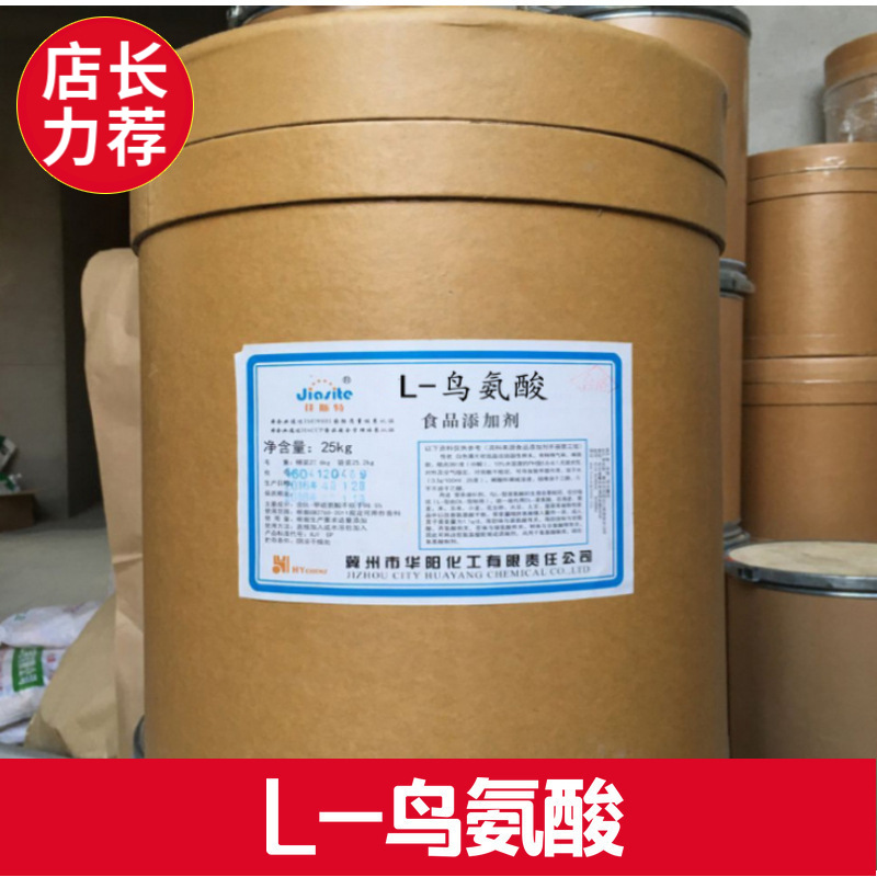 厂价批发食品级营养强化剂 L-鸟氨酸  含量99% 可分装提供样品