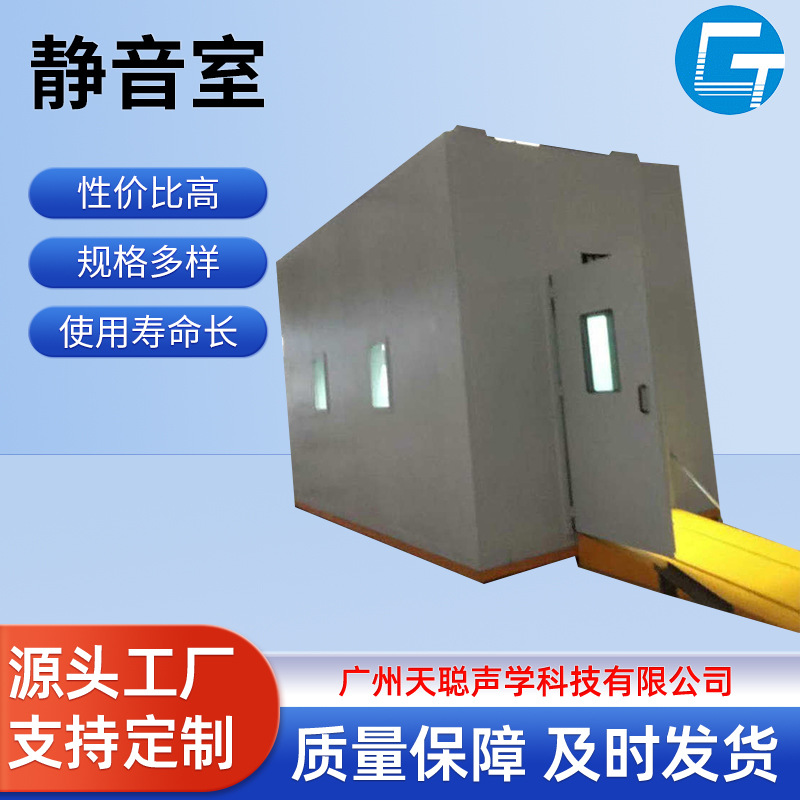 天聪声学在线静音室定制双层机械设备消音室实验室产品检测室降噪
