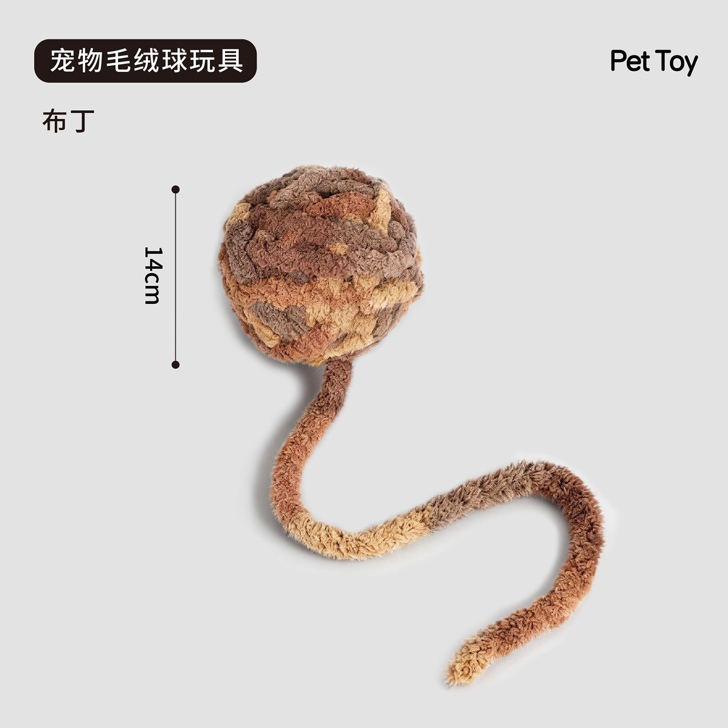 브라운 - 소리나는 털실 공 [지름 14cm]