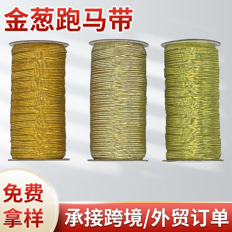厂家直销金丝银丝弹力松紧带服饰辅料礼品文具装饰带3-10mm高弹力