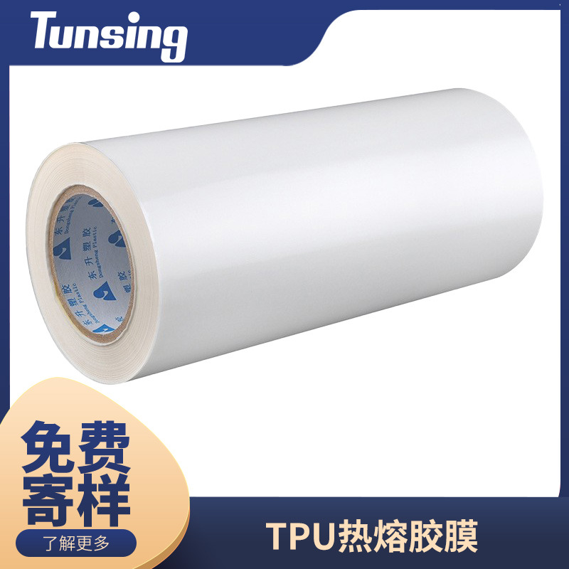 深圳热熔胶膜东升热熔胶膜TPU热熔胶膜复合热熔胶膜厂家生产销售