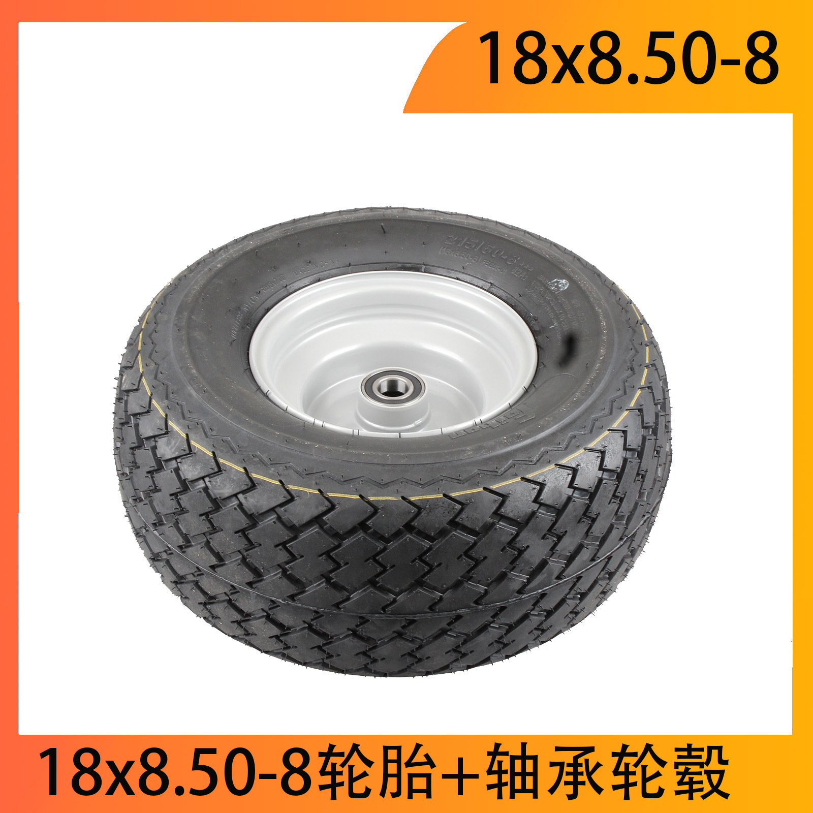 高尔夫球车轮胎18x8.50-8带轴轮毂改装拖车手推车轮载重轴承钢圈
