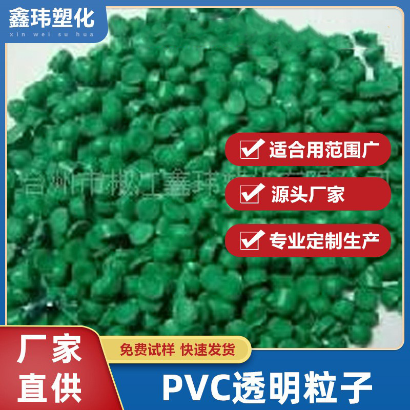 台州厂家供应注塑PVC颗粒高透明环保pvc粒子PVC塑料颗粒PVC料粒