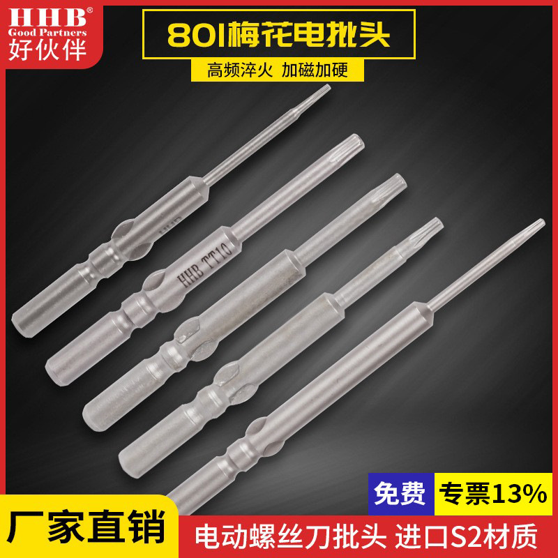 好伙伴T3-T10梅花电批头801电动螺丝刀披头S2材质电动起子头强磁