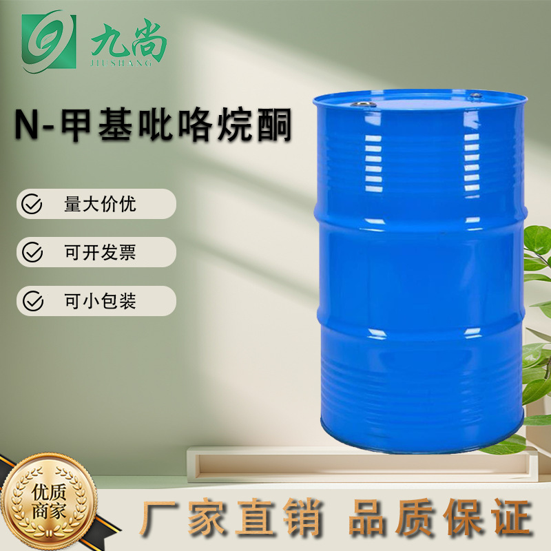 现货供应N-甲基吡咯烷酮NMP工业清洗剂工业级N-甲基吡咯烷酮nmp