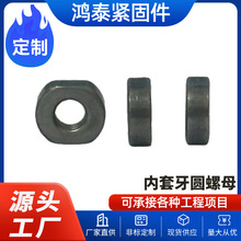 三沟内牙焊接螺母铁制家具圆管内套牙圆螺母非标定制原厂直供批发
