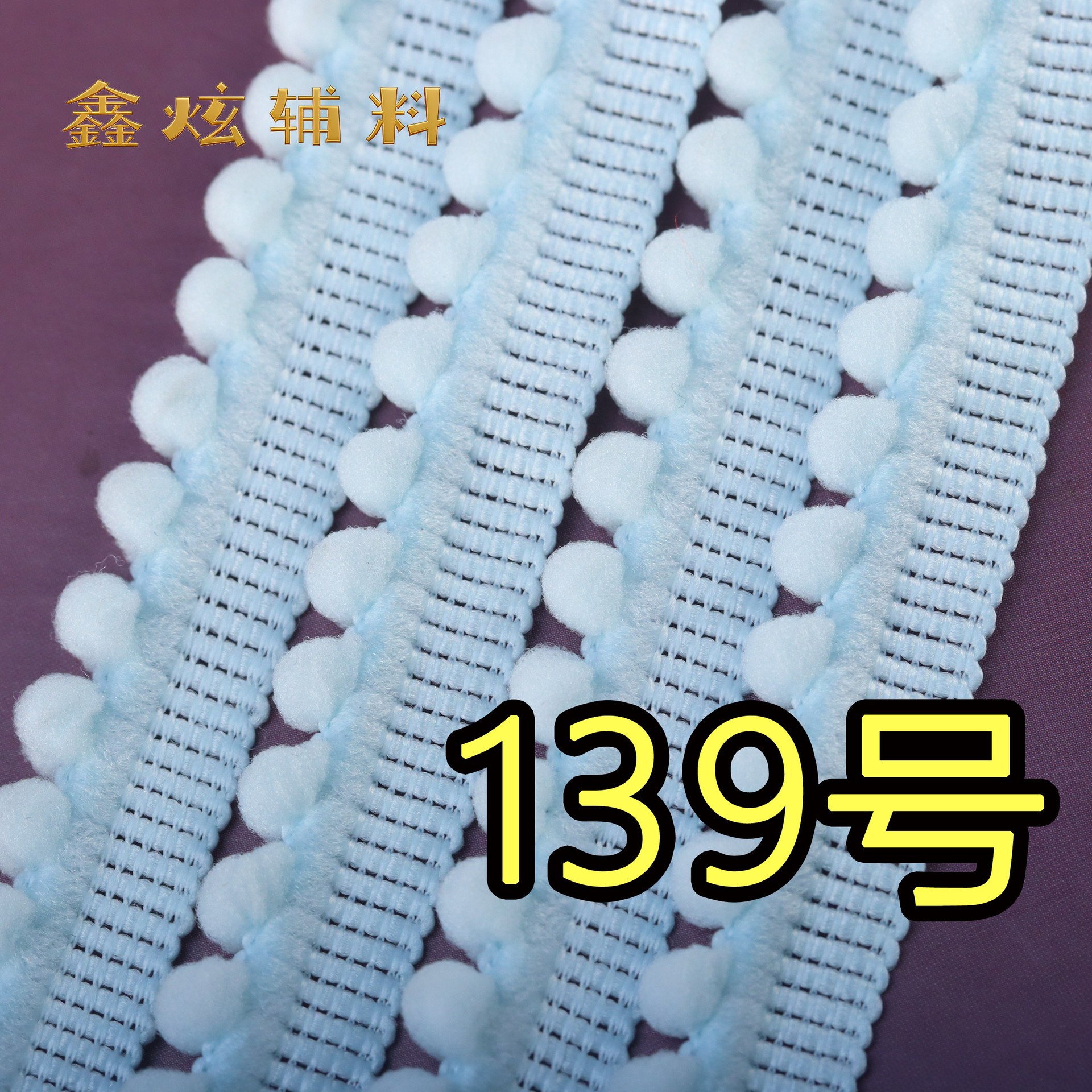 1.3cm 무탄성 폼폼 (139번 연한 하늘색) * 미터