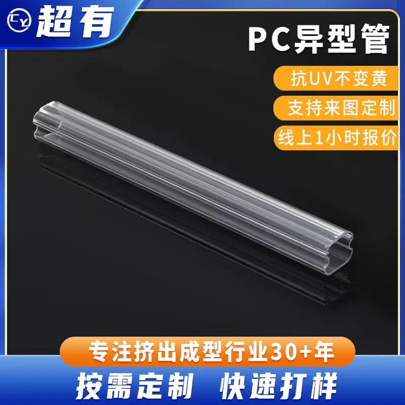 东莞厂家定制pc透明管任意长度切割定做亚克力异型管管材开模定制