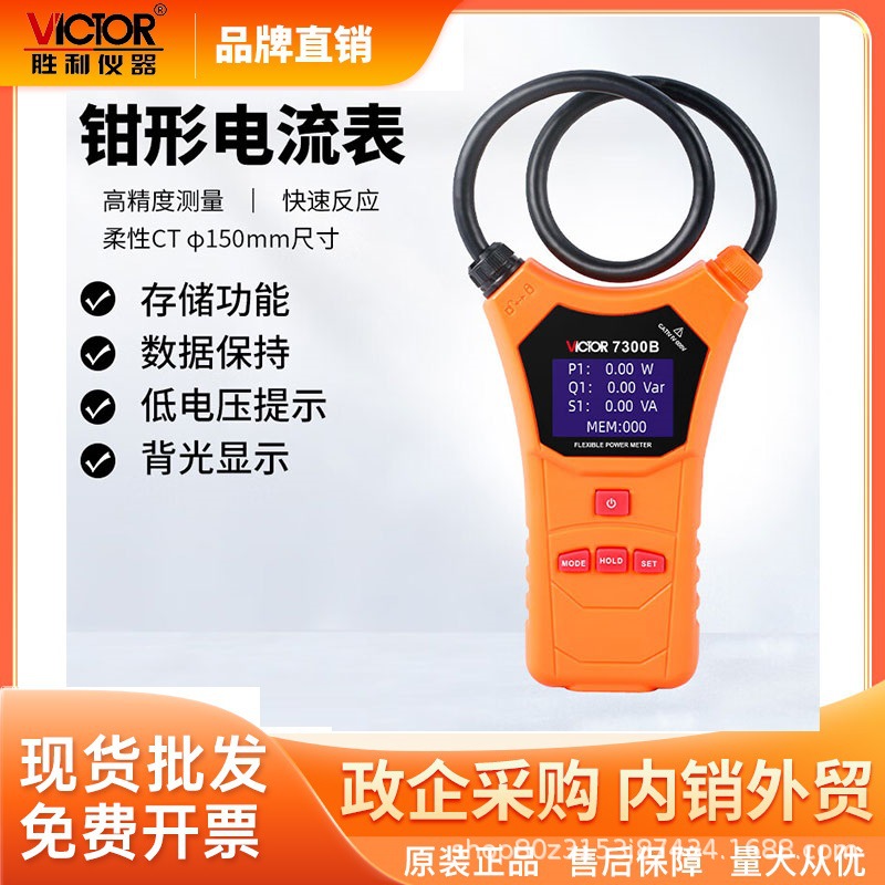 胜利(VICTOR)VC7300B柔性钳型功率表智能线圈大电流漏电钳形表