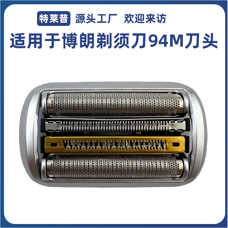 适用于博朗braun剃须刀94M刀头配件9系9075 9280 9290 93709385cc
