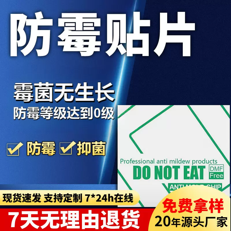 防霉贴片公版鞋子通用衣服装包装盒DO NOT EAT箱皮革纺织抑抗菌剂
