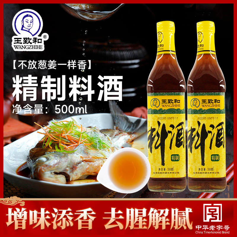 王致和精制料酒家用烹饪炖肉去腥解膻增鲜葱姜黄酒添加特制食用