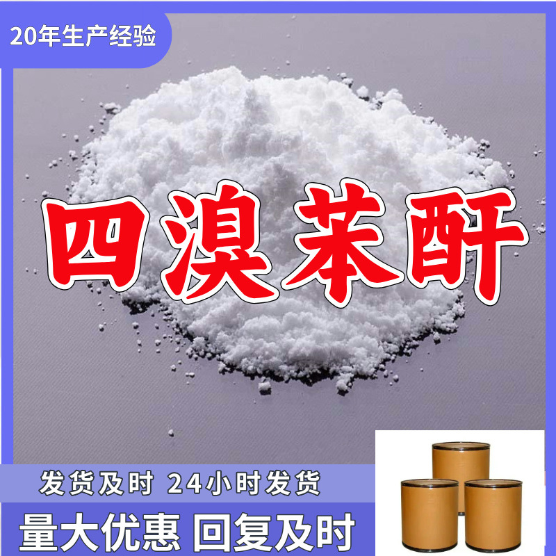 四溴苯酐/四溴邻苯二甲酸酐/TBPA  厂家直供源头工厂山东浙江福建