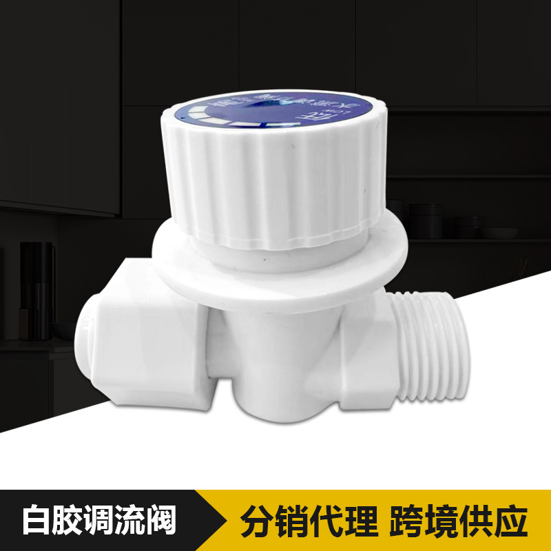 直销通用型四分口即热式热水器调温阀塑料调流阀水流调节阀批控温