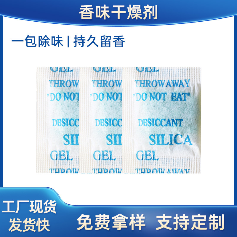 香味干燥剂海洋/柠檬/薰衣草香服装鞋子防潮祛臭除异味硅胶干燥剂