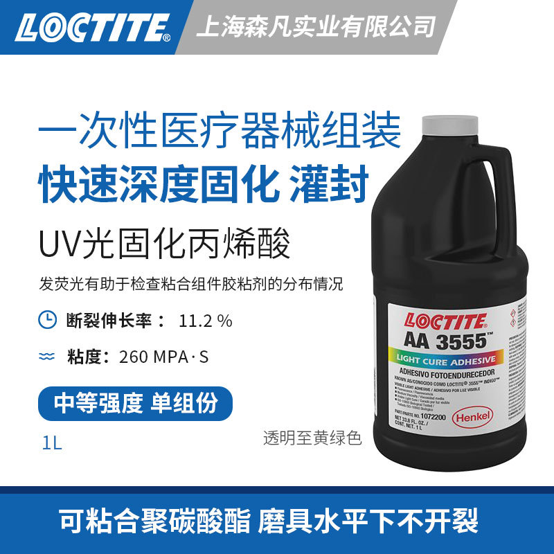 LOCTITE乐泰3555光固化UV胶粘剂 发荧光固化快一次性医疗机械组装