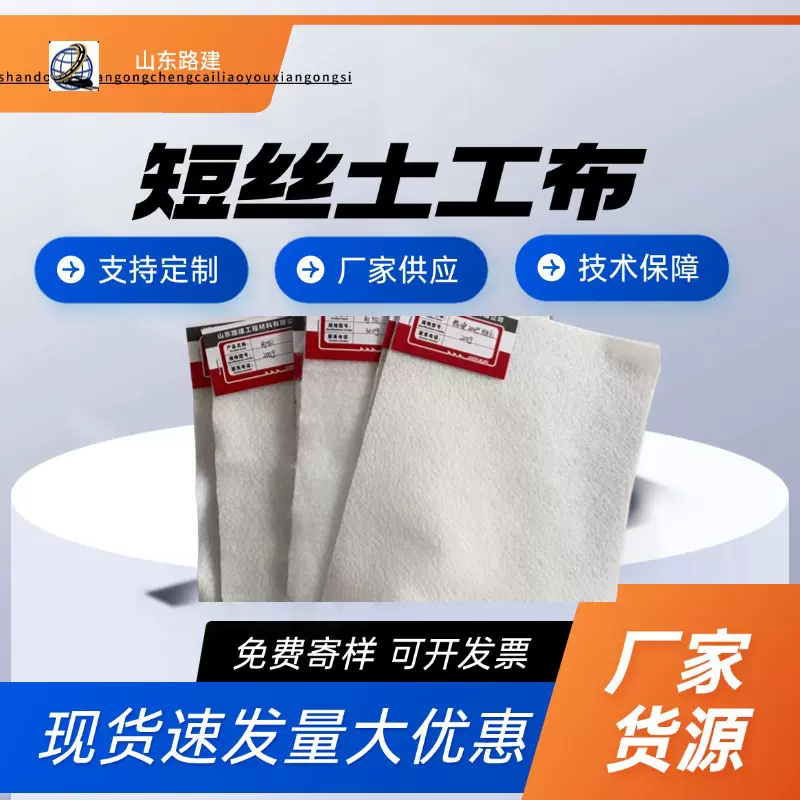 短丝针刺土工布 公路护坡防渗隔离 300g/400g 规格齐全 防水