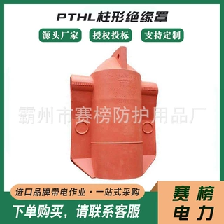 Salisbury PTHL柱形绝缘罩轻型软质柱形绝缘罩瓷瓶保险绝缘罩