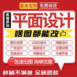 平面广告海报设计制作图片美工主图ps修图做图宣传单封面排版菜单