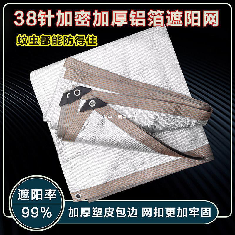 铝箔遮阳网铝箔遮阳网遮阴隔热遮阳布批发加密加厚家用阳台户外庭