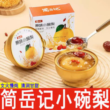 简岳记枇杷炖梨小碗梨整颗砀山冰糖烤梨银耳羹水果梨罐头开罐即食