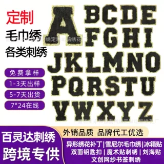 多色金边毛巾绣英文字母布贴立体雪尼尔绣花补丁服饰箱包DIY辅料