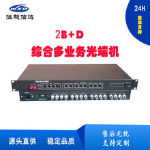 2B+D多业务光端机2B+D、E1、电话、以太网络可选-48V/220V可选