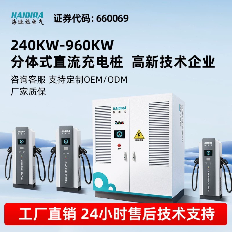 Зарядная станция для электромобилей Haidila New Energy, 240/480/720/960 кВт, интегрированная, с четырьмя пистолетами