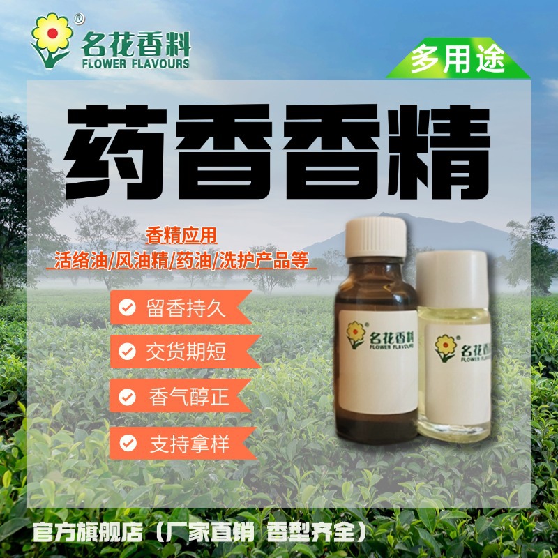 药草香精 厂家直销 专用按摩油活络油香精 药油香精 风油精 样品