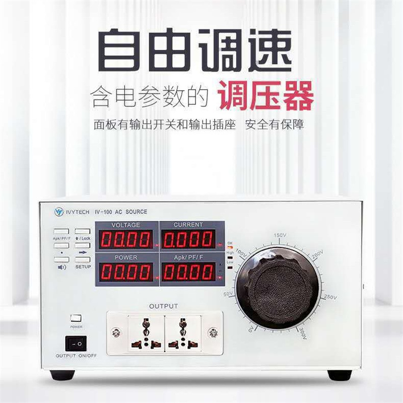 艾维泰科调压器IV100/IV100B/IV102可调交流隔离电源300V1KVA2KVA