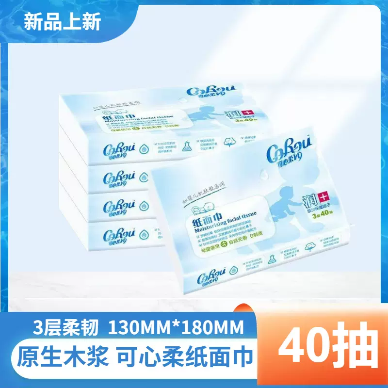 可心柔v9婴儿云柔抽纸40抽保湿乳霜纸巾柔肤婴儿云柔纸巾云柔巾